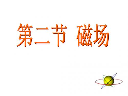 9.2磁场
