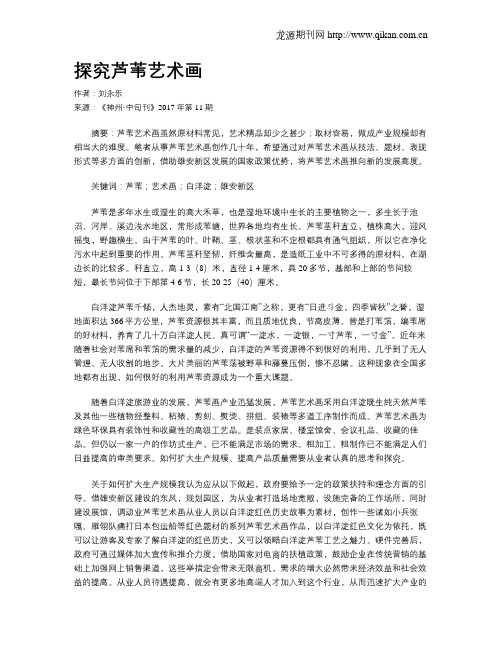 探究芦苇艺术画
