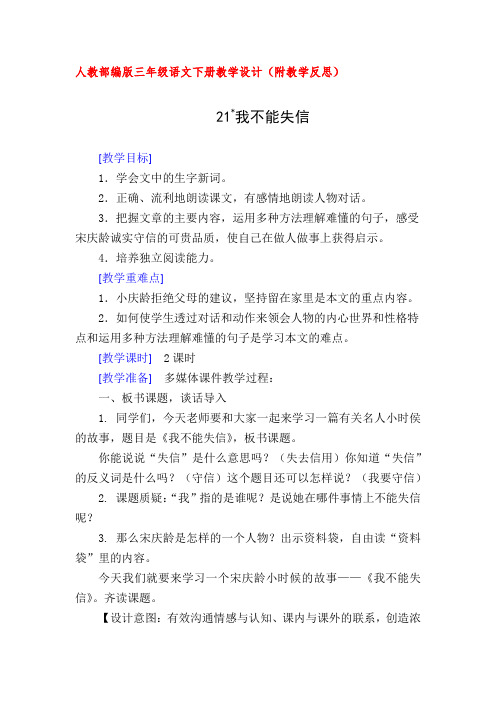 人教部编版三年级语文下册21.我不能失信(教案教学设计及教学反思)