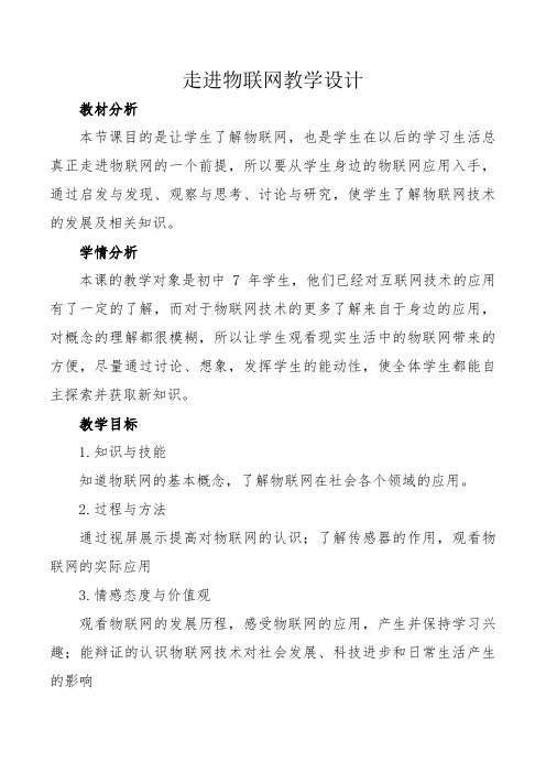 走进物联网教学设计