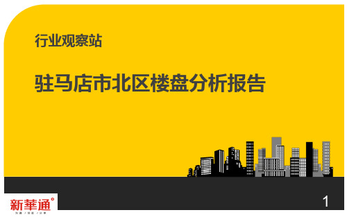 河南驻马店市北区项目楼盘分析及市场研究报告