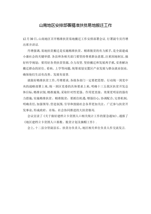 山南地区安排部署精准扶贫易地搬迁工作