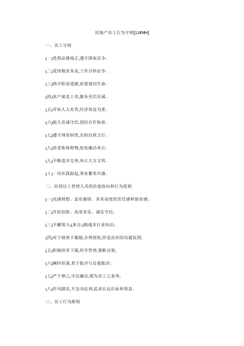 房地产员工行为守则[119364]