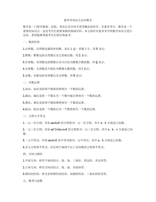 素养考知识点总结数学