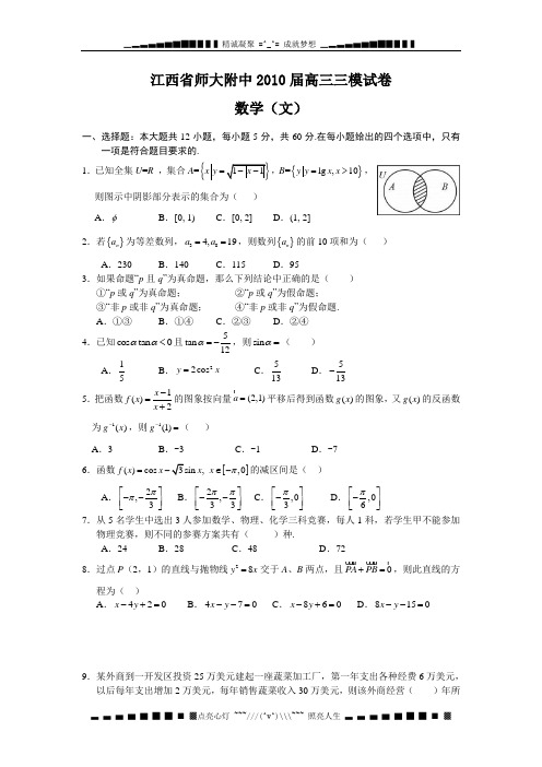 江西省师大附中2010届高三三模试卷(数学文)