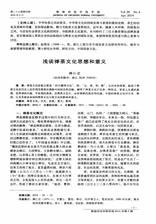 浅谈禅茶文化思想和意义