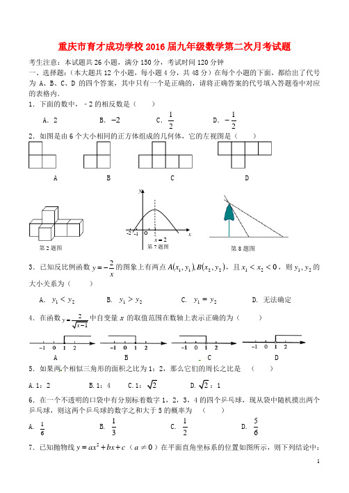 重庆市育才成功学校九年级数学第二次月考试题(无答案)
