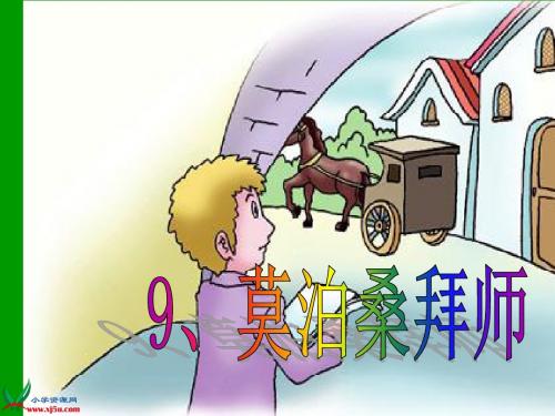 莫泊桑拜师第二课时