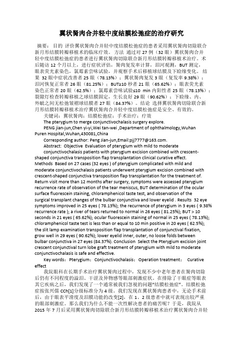 翼状胬肉合并轻中度结膜松弛症的治疗研究