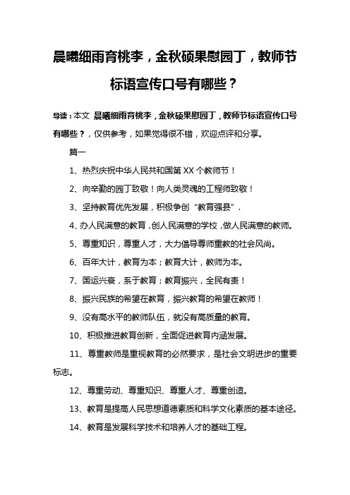 晨曦细雨育桃李,金秋硕果慰园丁,教师节标语宣传口号有哪些？