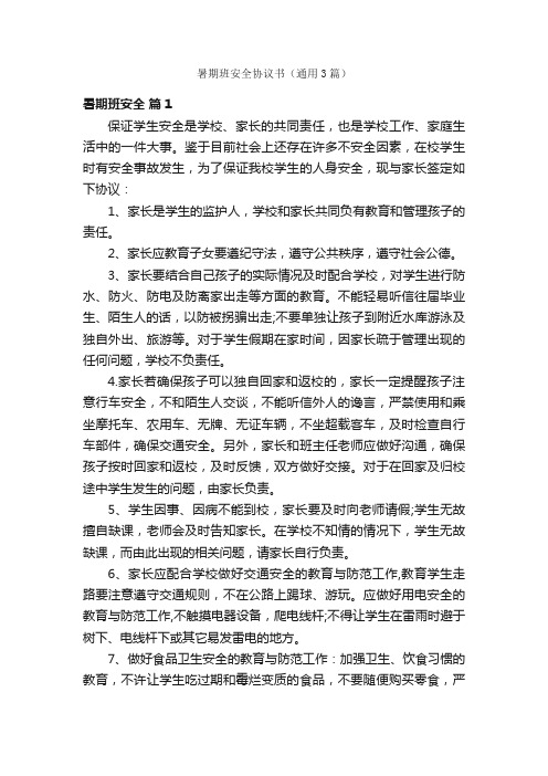 暑期班安全协议书（通用3篇）