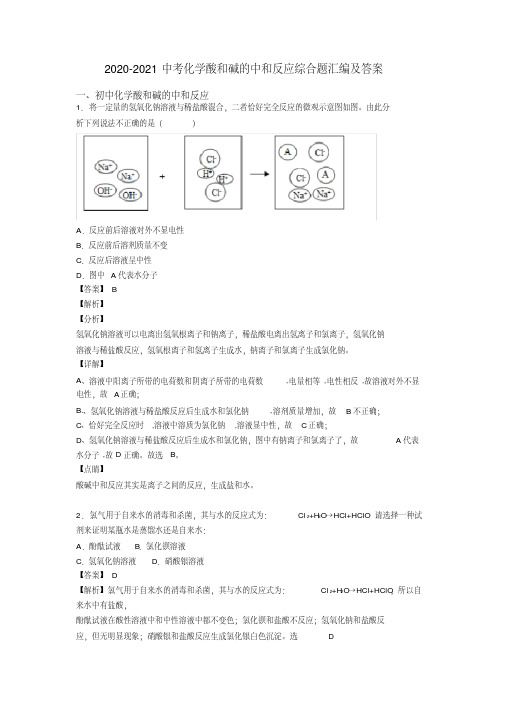2020-2021中考化学酸和碱的中和反应综合题汇编及答案