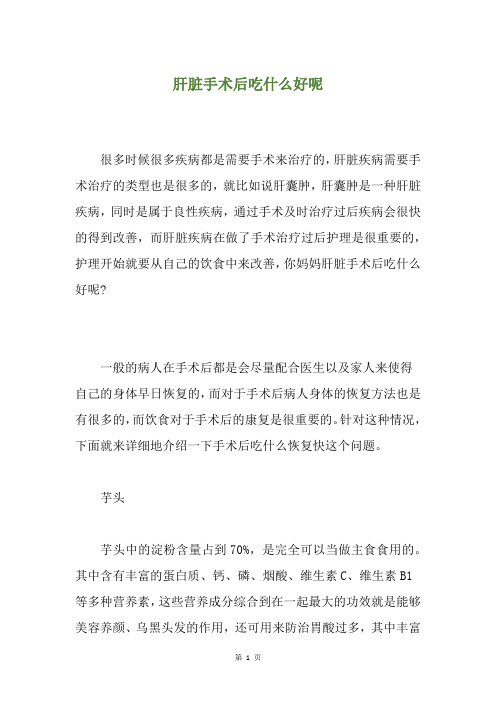 肝脏手术后吃什么好呢