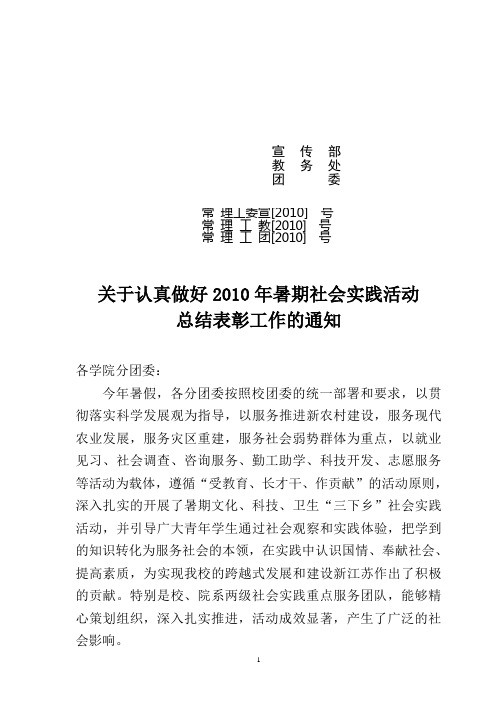 关于认真做好2010年暑期社会实践活动总结表彰工作的通知(和宣传部、教务处合发)1
