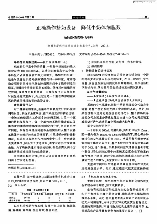 正确操作挤奶设备  降低牛奶体细胞数