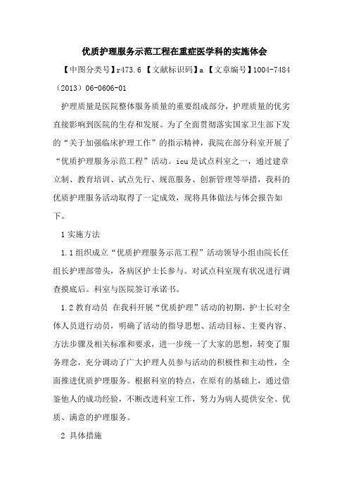 优质护理服务示范工程在重症医学科实施体会论文