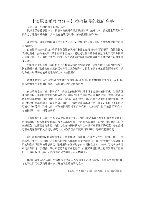 【太原文韬教育分享】动植物界的找矿高手