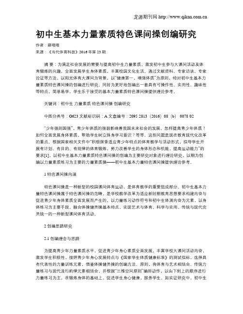 初中生基本力量素质特色课间操创编研究