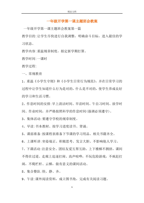 一年级开学第一课主题班会教案