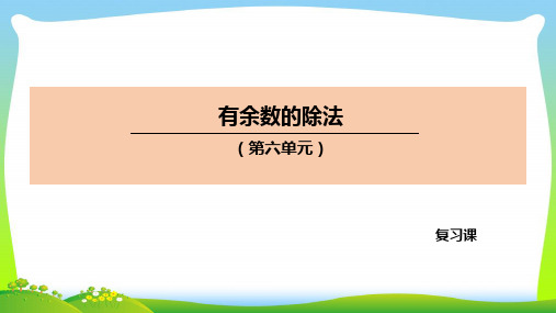 二年级数学下册课件-6有余数的除法75-人教版