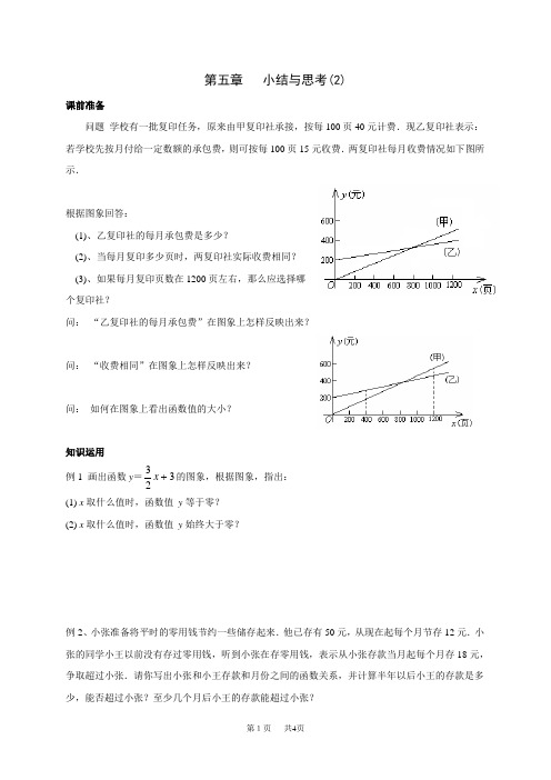 初中八年级初二数学教案 第五章一次函数 小结与思考学案 第五章 小结与思考(2)