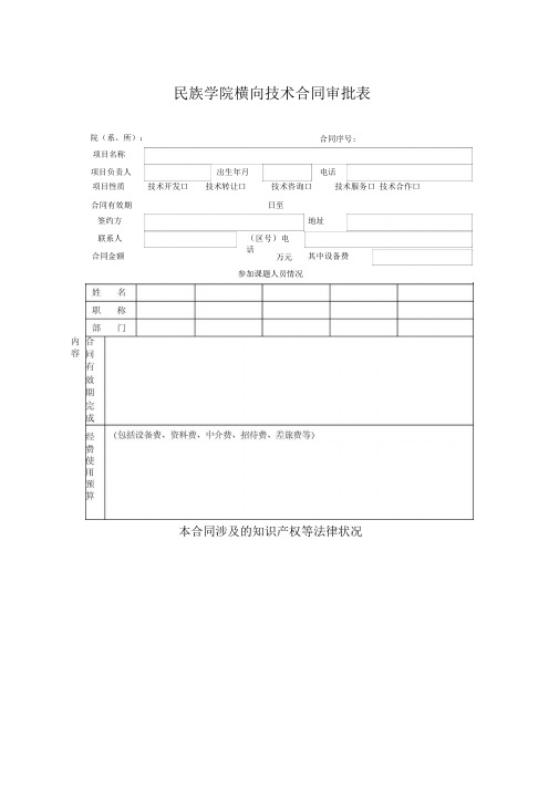 民族学院横向技术合同审批表