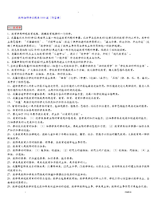 中小学教师编制招聘考试1000题