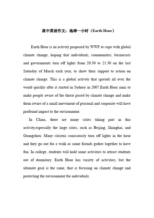 高中英语作文：地球一小时(Earth Hour)