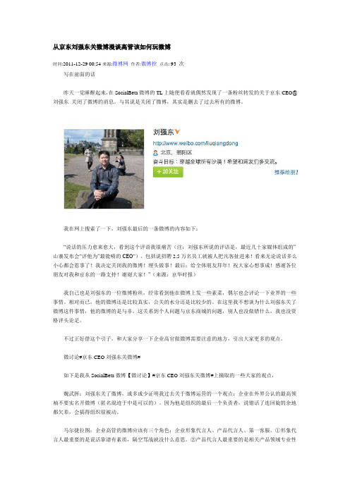 从京东刘强东关微博漫谈高管该如何玩微博