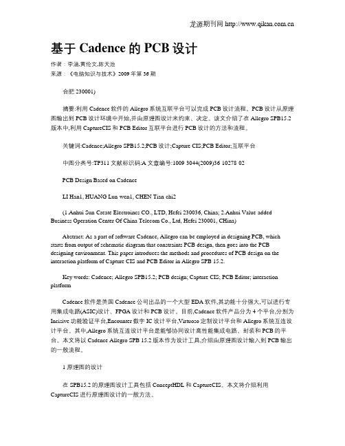 基于Cadence的PCB设计