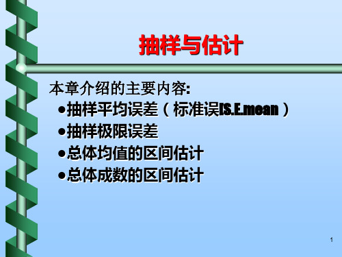 抽样调查  区间估计