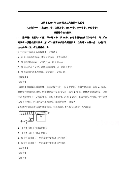 江西省上饶市重点中学六校2019届高三第一次联考理科综合物理试题 