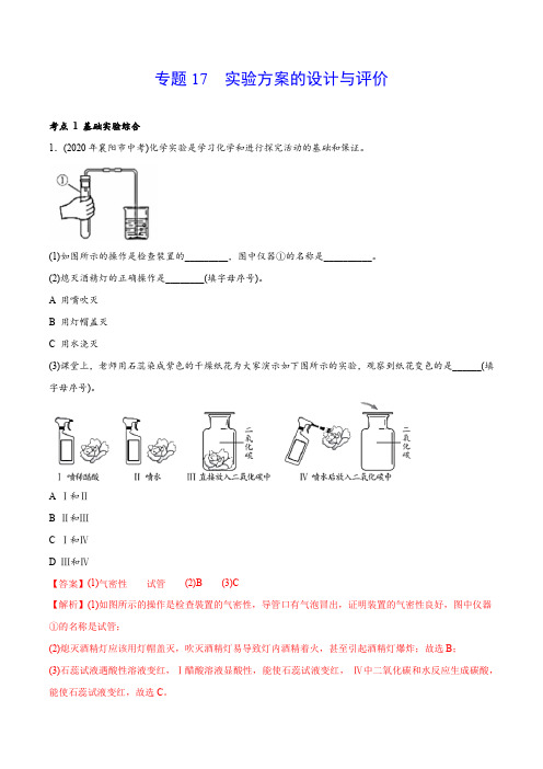 专题 17 实验方案的设计与评价-2020年中考化学真题分专题训练(湖北专用)(教师版含解析)