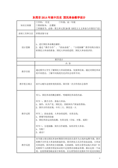 东莞市高中历史 国民革命教学设计
