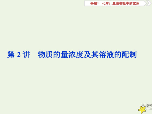(京津鲁琼版)202x版高考化学一轮复习第2讲物质的量浓度及其溶液的配制