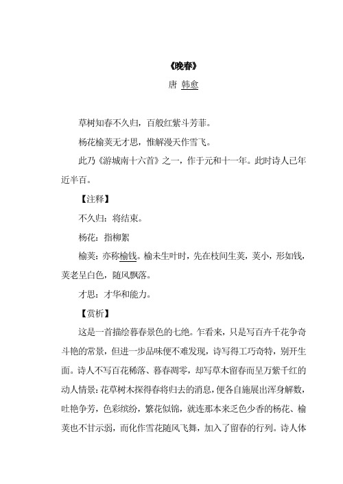 晚春 唐-韩愈 注释赏析【部编七年级(初中一年级)语文下册 】