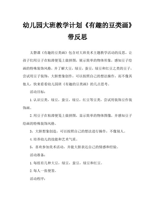 幼儿园大班教案《有趣的豆类画》含反思