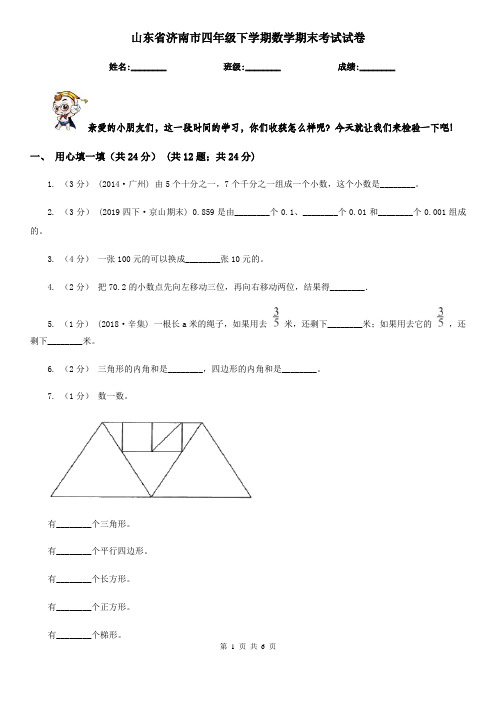 山东省济南市四年级下学期数学期末考试试卷