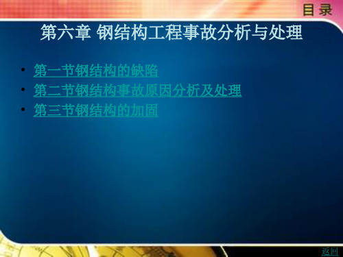 第六章 钢结构工程事故分析与处理