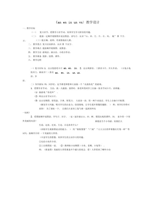 2019精品教育《an_en_in_un_vn》教学设计