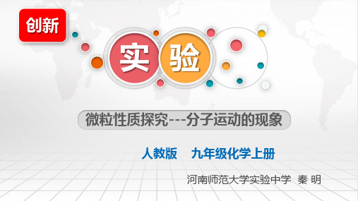 微粒性质探究---分子运动的现象创新实验PPT(共14张PPT)