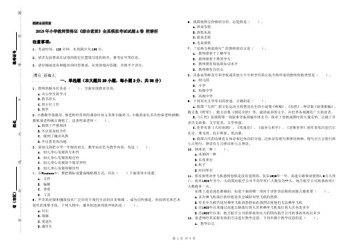 2019年小学教师资格证《综合素质》全真模拟考试试题A卷 附解析
