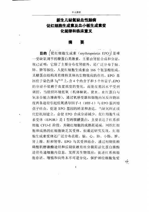 新生儿缺氧缺血性脑病促红细胞生成素及血小板生成素变化规律及临床意义