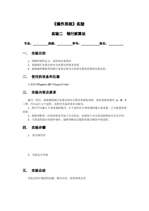实验2 《银行家算法》实验报告