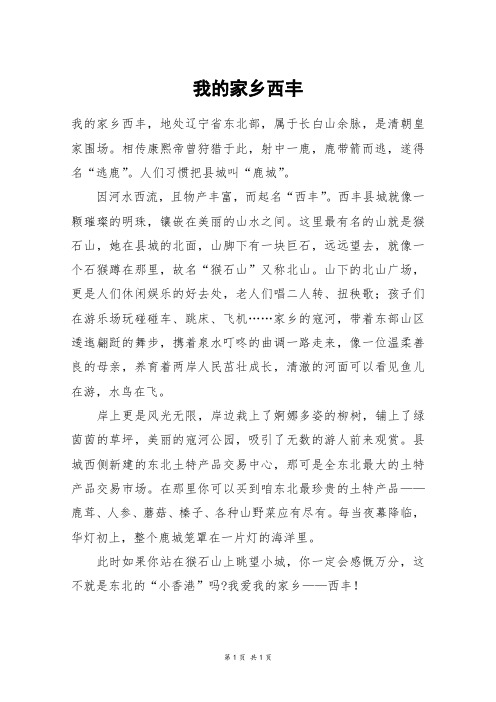 我的家乡西丰_五年级作文