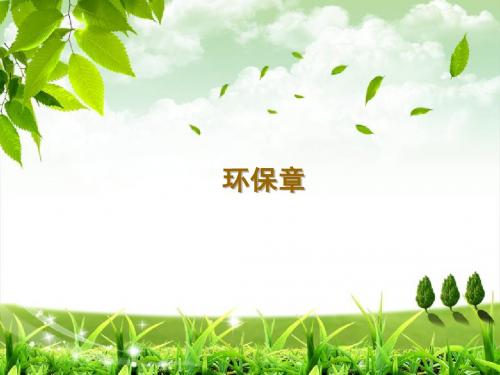 环保章