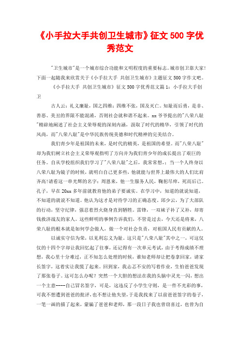 《小手拉大手共创卫生城市》征文500字优秀范文
