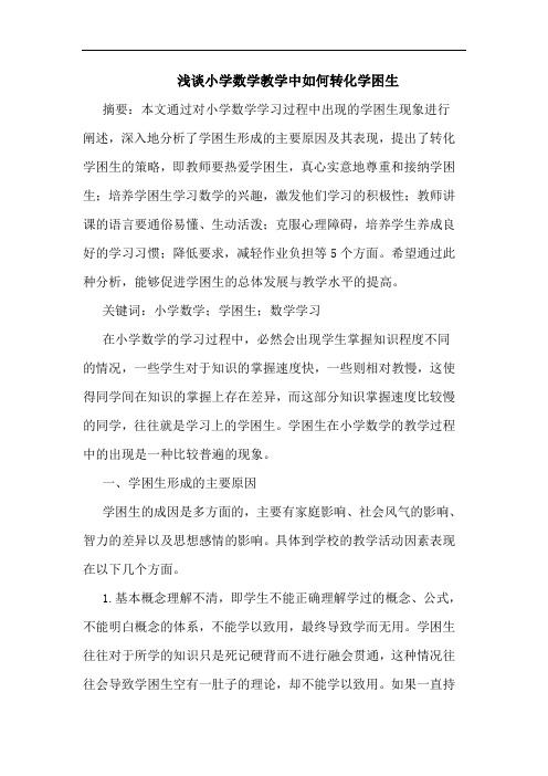 浅谈小学数学教学中如何转化学困生