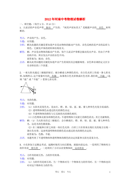 2012年河南中招物理试题及解析