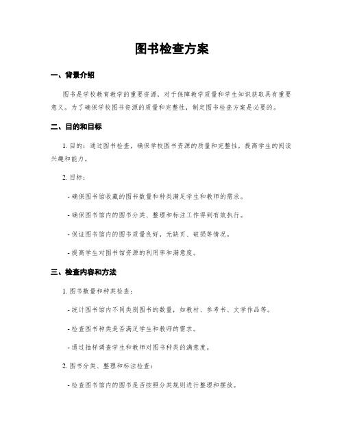 图书检查方案